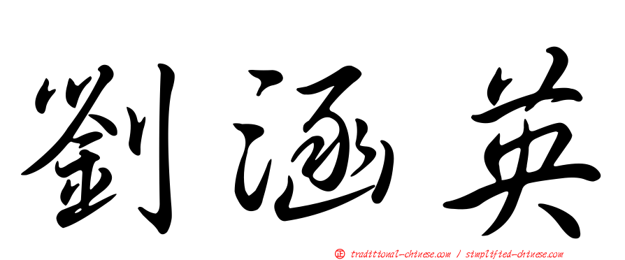 劉涵英