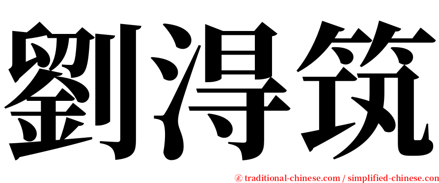 劉淂筑 serif font