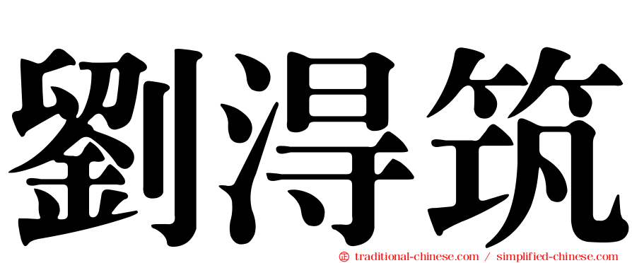 劉淂筑