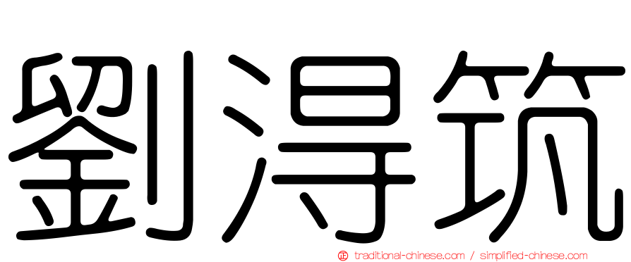 劉淂筑
