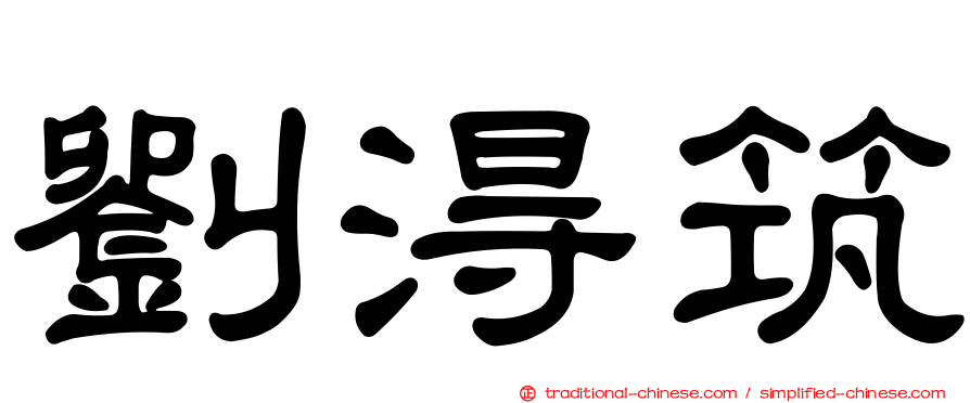 劉淂筑