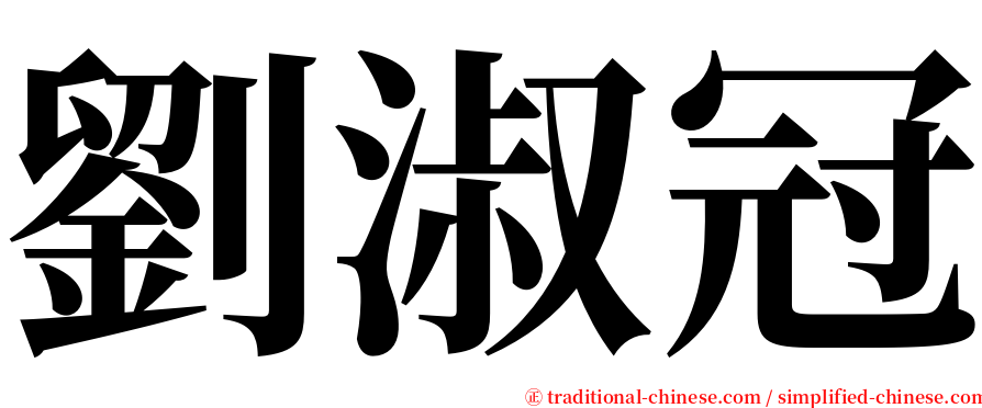 劉淑冠 serif font