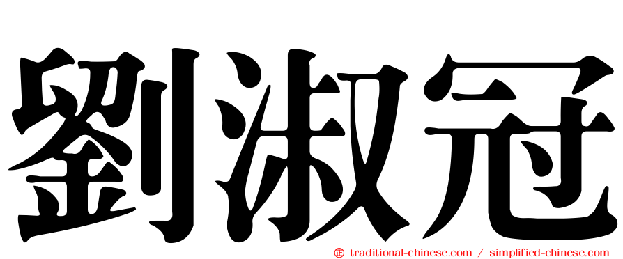 劉淑冠