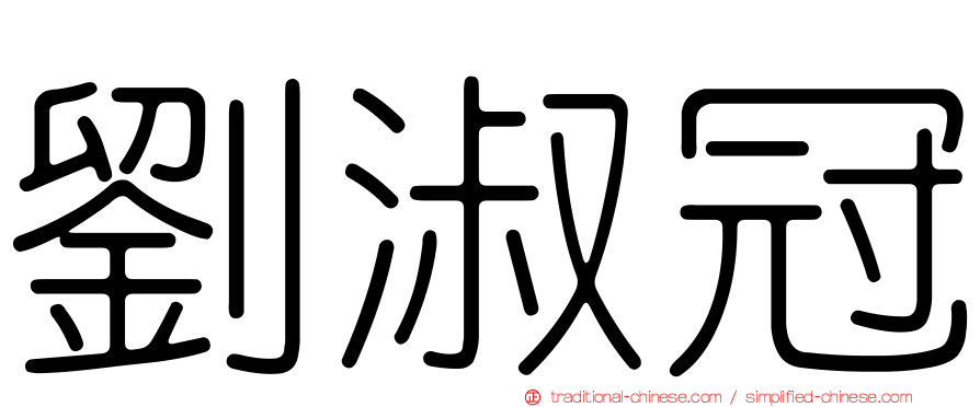 劉淑冠