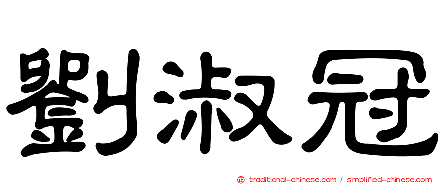 劉淑冠