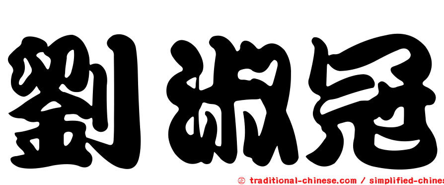 劉淑冠