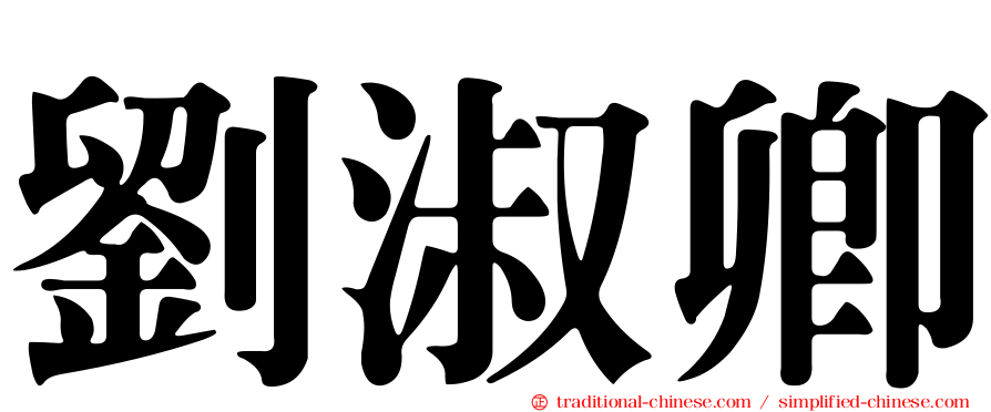 劉淑卿