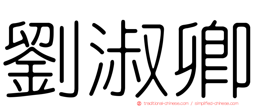 劉淑卿