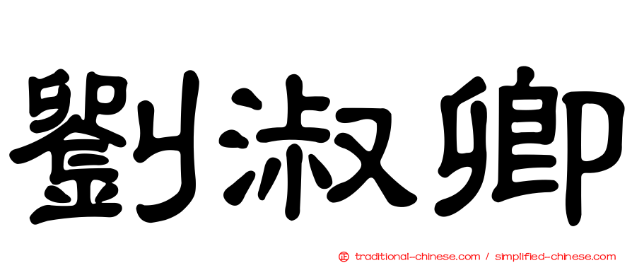 劉淑卿