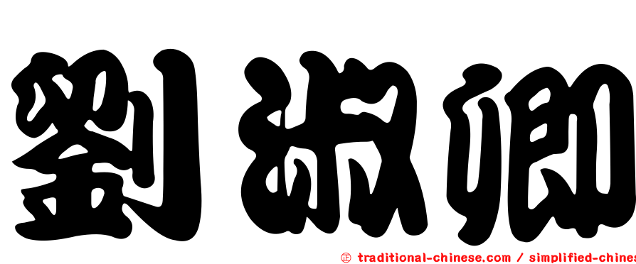 劉淑卿