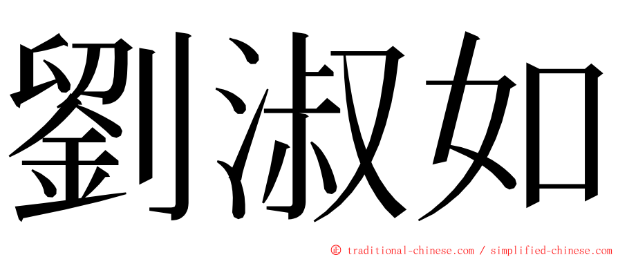 劉淑如 ming font