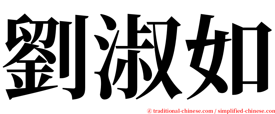 劉淑如 serif font