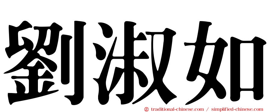 劉淑如