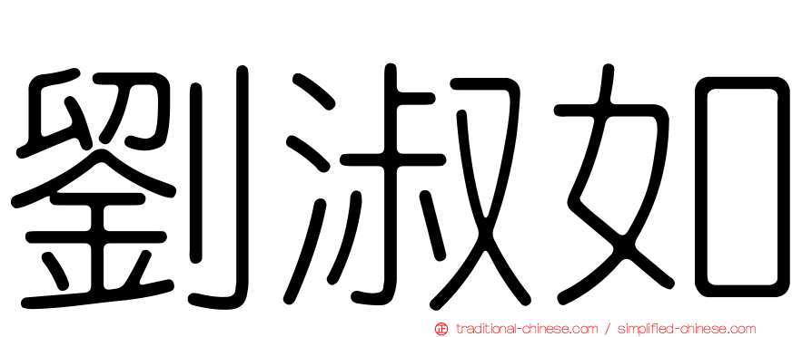 劉淑如