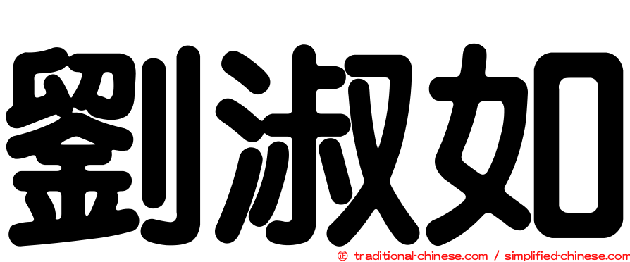 劉淑如