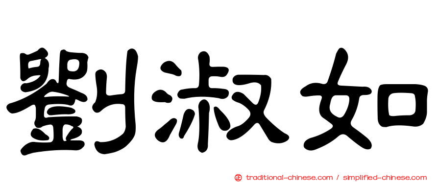 劉淑如