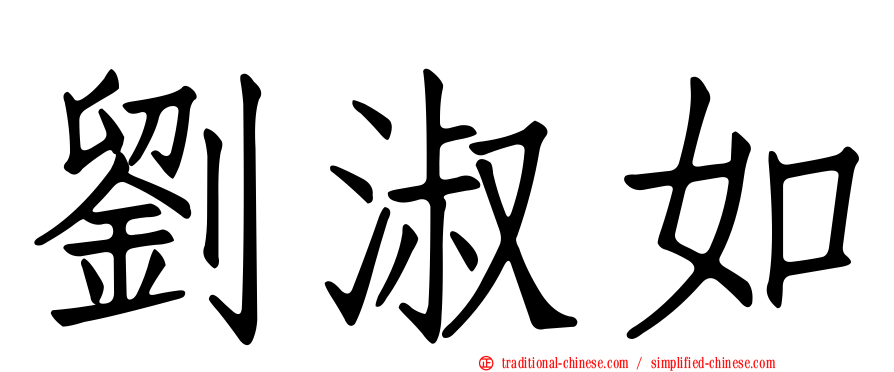 劉淑如