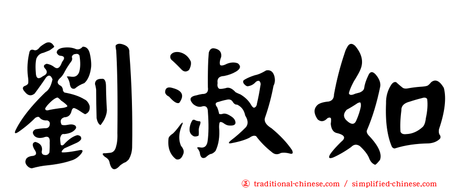 劉淑如