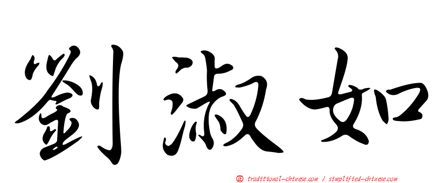 劉淑如