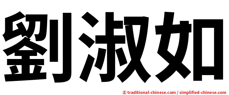 劉淑如