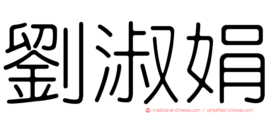 劉淑娟