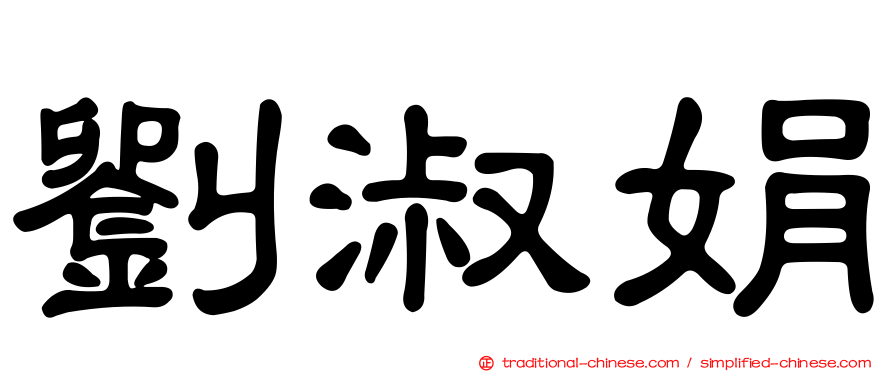 劉淑娟