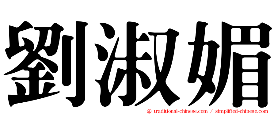 劉淑媚