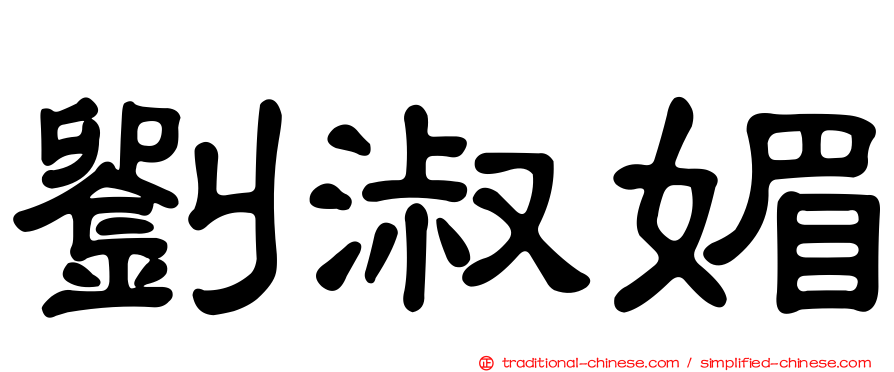 劉淑媚