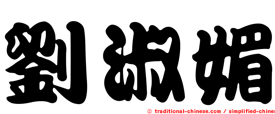 劉淑媚