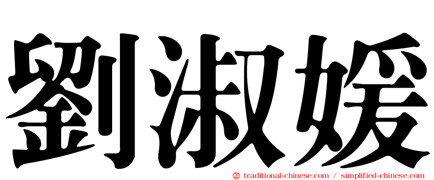 劉淑媛