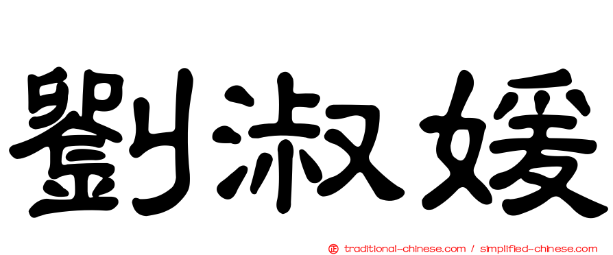 劉淑媛
