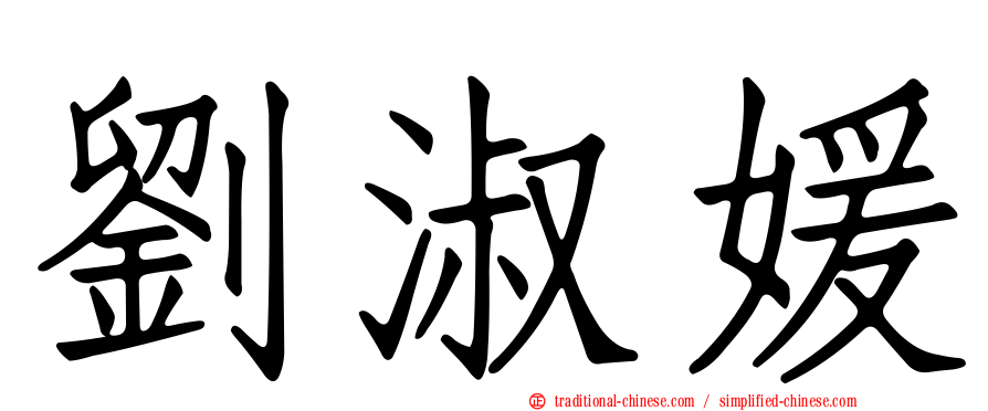 劉淑媛