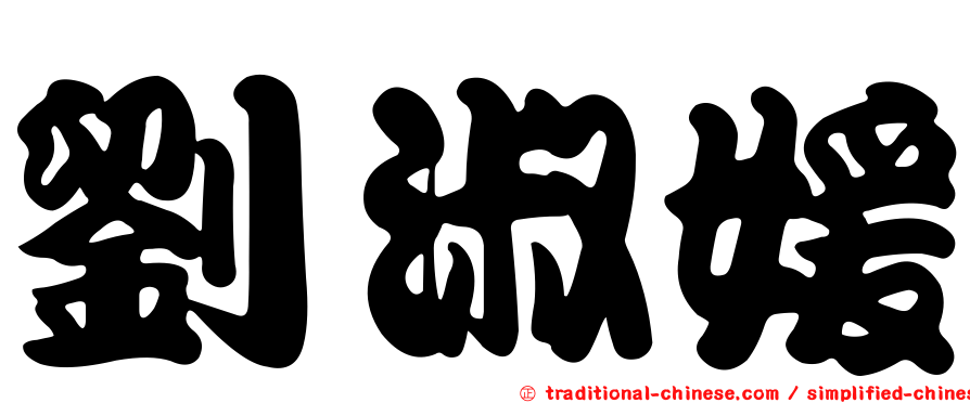 劉淑媛