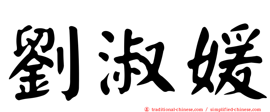 劉淑媛