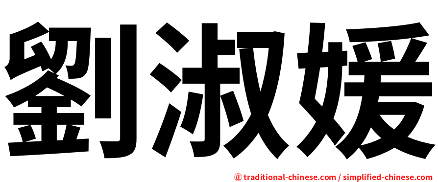 劉淑媛