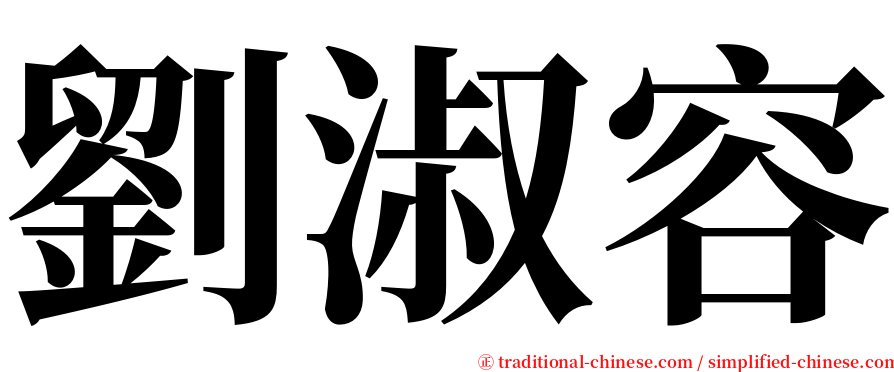 劉淑容 serif font