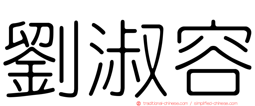 劉淑容