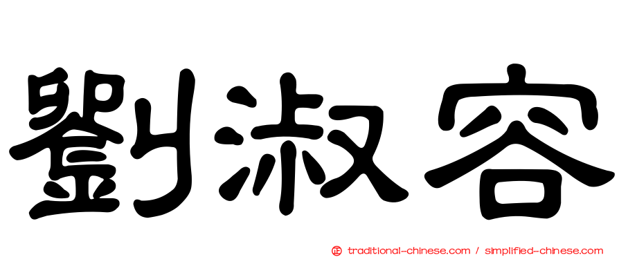 劉淑容