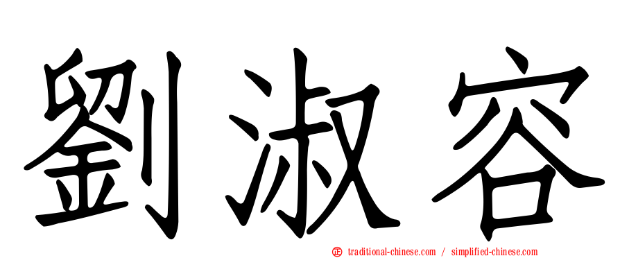 劉淑容