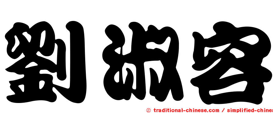 劉淑容