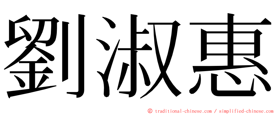 劉淑惠 ming font