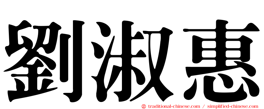 劉淑惠