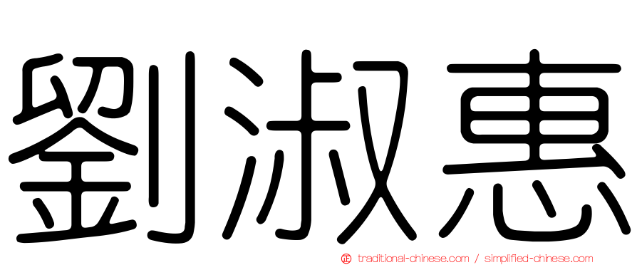 劉淑惠