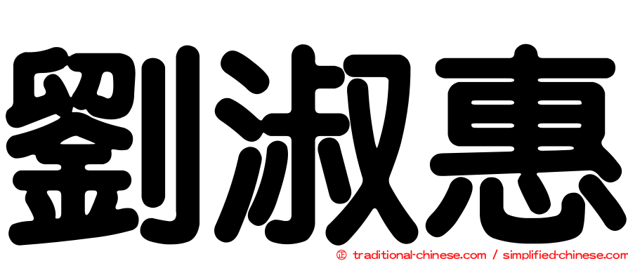 劉淑惠