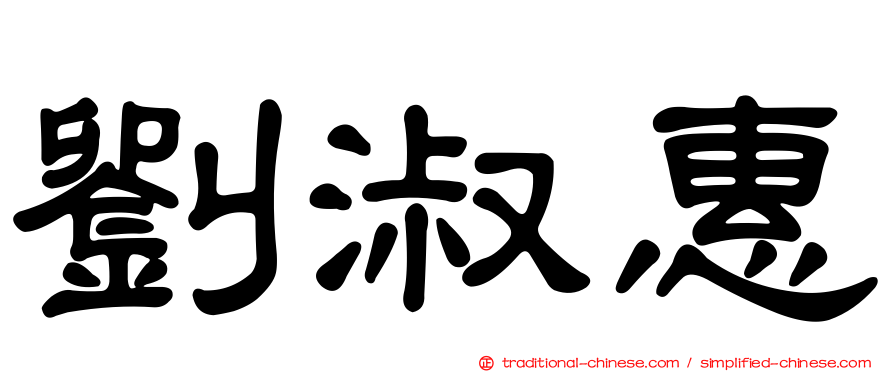 劉淑惠