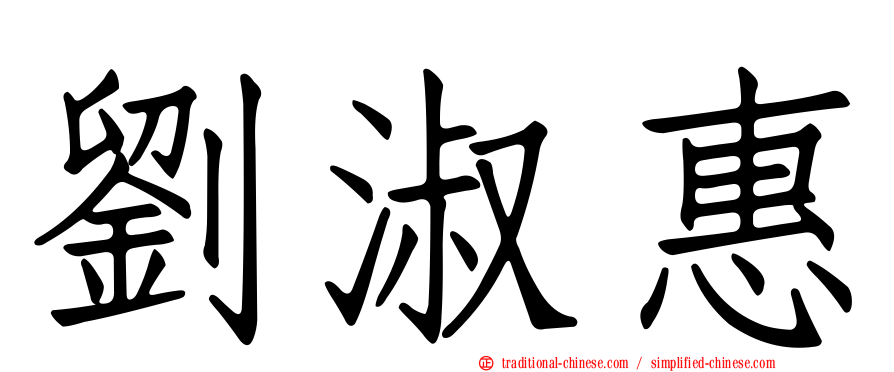 劉淑惠