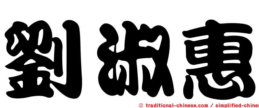 劉淑惠