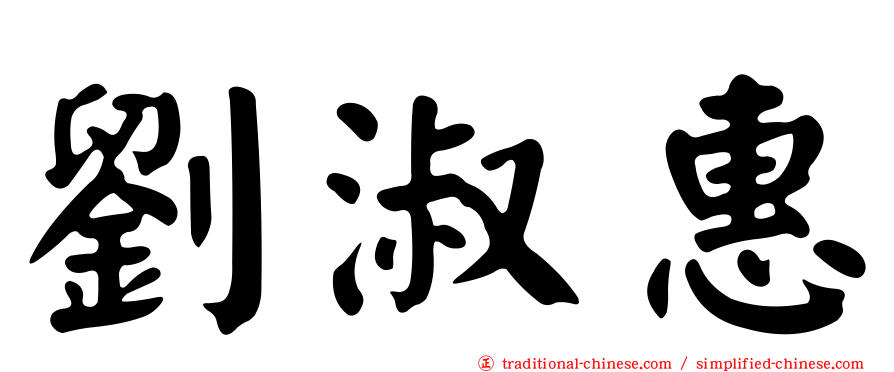 劉淑惠