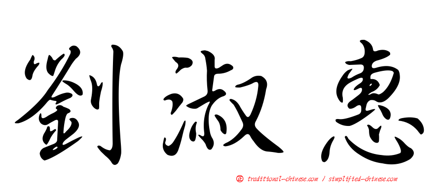 劉淑惠