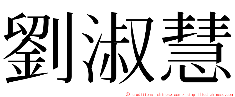 劉淑慧 ming font